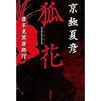 嗤う伊右衛門 (角川文庫 き 26-1) | 京極 夏彦, FISCO, 荒井 良 |本
